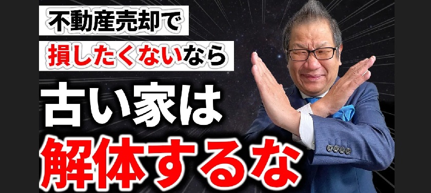 【闇を暴露】騙されるな！古い家は解体したら絶対ダメ！一生後悔します！