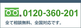 すべて相談無料、全国対応です。