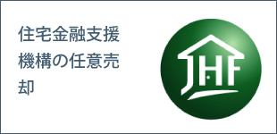 住宅金融支援機構の任意売却