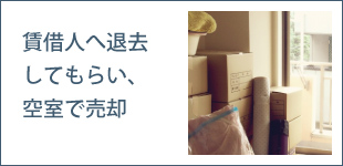 賃借人へ退去してもらい、空室で売却