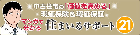 瑕疵保険&瑕疵保証 住まいるサポート