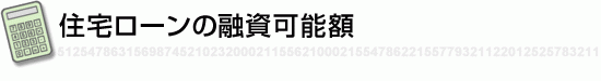 住宅ローンの融資可能額