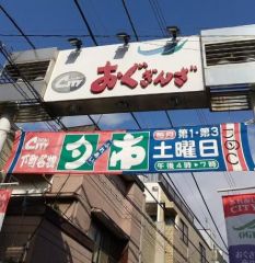 周辺環境・おぐぎんざ商店街