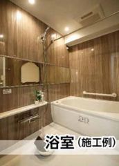 施工例