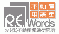 不動産用語集｜R.E.words