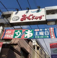 周辺環境・「おぐぎんざ商店街」