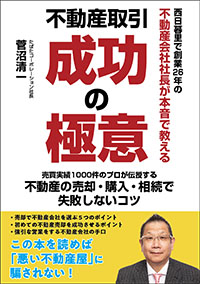 不動産取引成功の極意