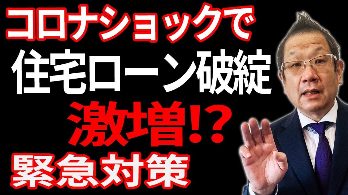 コロナの影響で住宅ローン破綻する前に