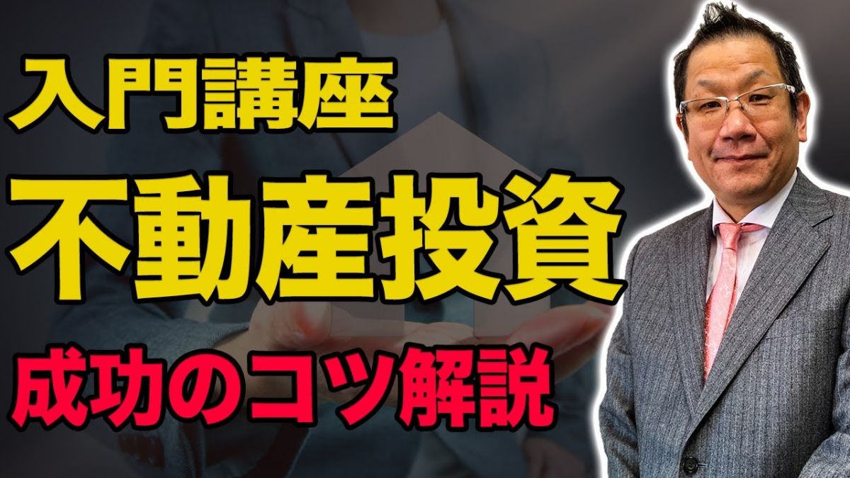 【超初心者向け】不動産投資とは？手順と成功ポイント解説