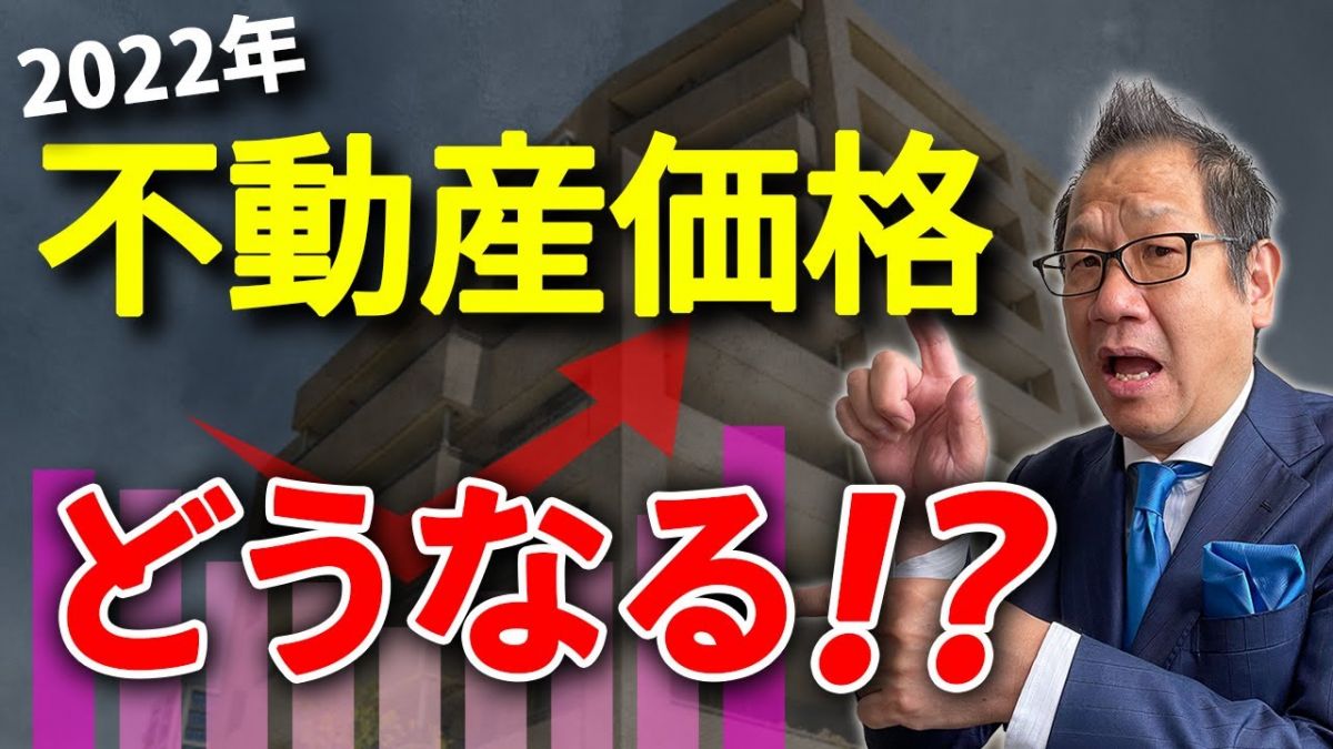 【要注意】2022年不動産価格は下がる？上がる？今後の見通し