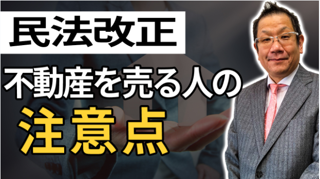 民法改正不動産を売る人の注意点