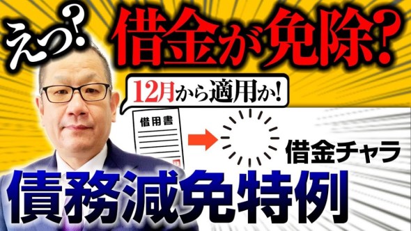 えっ？借金が免除？「債務減免特例」12月から適用か！