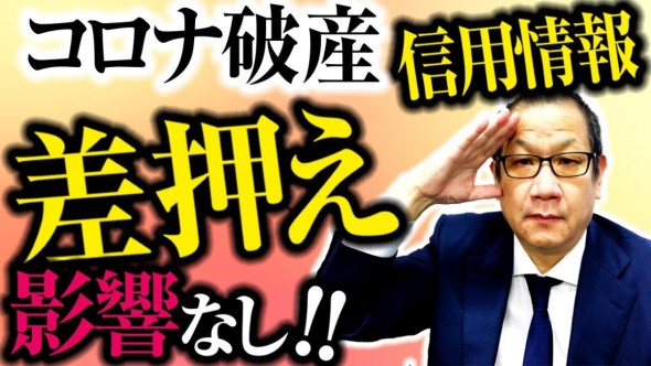 １２月より解禁　差押え、信用情報影響なし！！コロナ破産回避策をお伝えいたします！【債務整理ガイド特例改定（コロナ）】