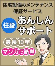 住宅設備のメンテナンス保証サービス 住設あんしんサポート