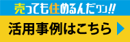 センチュリー21のリースバック 活用事例