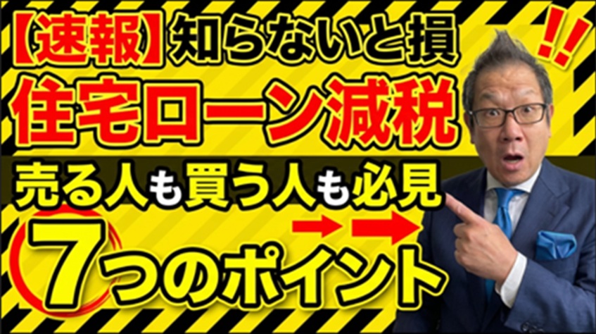 【速報】住宅ローン減税が大幅改正！売る人も買う人も知っておくべき7つのポイント