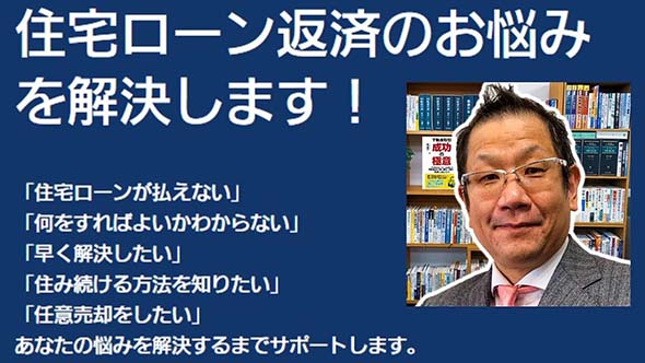 「住宅ローンが払えない！どうしたらよいかわからない！」を解決します！  住宅ローン返済サポートセンター