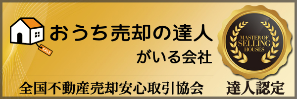 【おうち売却の達人】